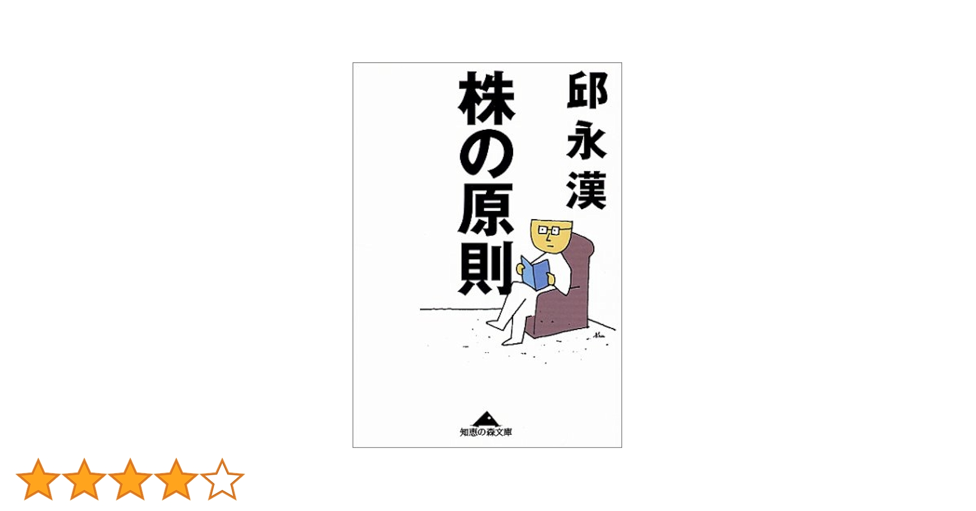 お金の原則 邱 永漢 お金の原則 (邱永漢の基本法則 4) | 邱 永漢 |本 | 通販 | Amazon